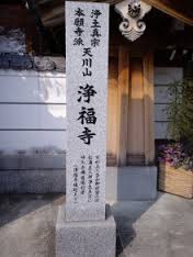 浄福寺